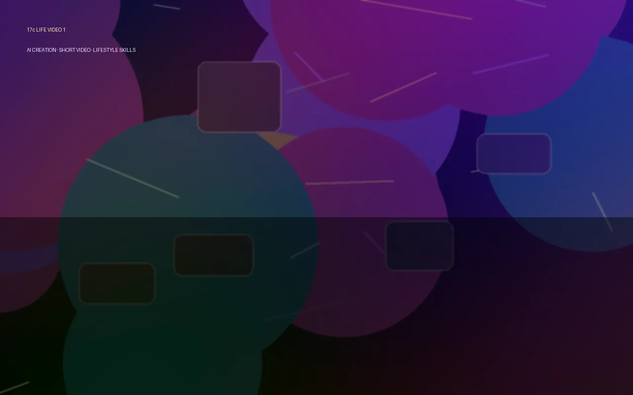 17c霓虹生活技能视频演示